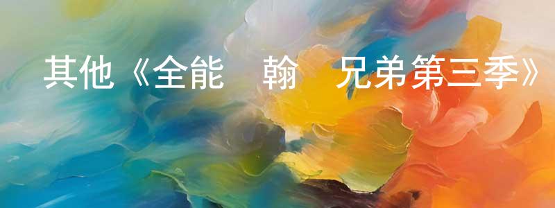 阿丹兒的個人主頁,其他《全能約翰遜兄弟第三季》迅雷下載/在線觀看/百度云-都市/情感-美劇天堂